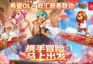 国民美味助力奇幻冒险,《希望OL》&times; 双汇春节重磅联动正式官宣