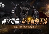 《洛奇英雄传》全新时空扭曲预告 BOSS塔罗斯12.16霸气归来