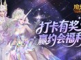 打卡有奖,魔域口袋版双心湖双人约会福利