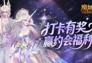 打卡有奖,魔域口袋版双心湖双人约会福利
