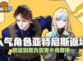 《自由篮球》12周年预热燃动赛场,集徽章赢取多重好礼