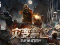 CSOL圣诞版本：新模式灾变禁区来袭