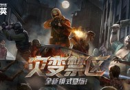 CSOL圣诞版本：新模式灾变禁区来袭