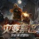CSOL圣诞版本：新模式灾变禁区来袭