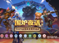 网易大神炉石高校赛交流会圆满落幕,互动热潮点燃2026赛事期待