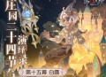 白露生《第五人格》二十四节气演绎录&ldquo;白露&rdquo;篇即将开启