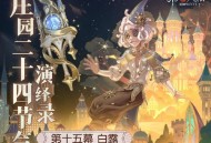 白露生《第五人格》二十四节气演绎录&ldquo;白露&rdquo;篇即将开启