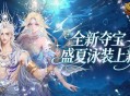 全新夏日外观,魔域口袋版欢夏逐浪夺宝开启