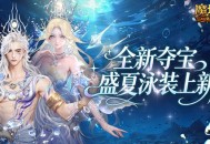 全新夏日外观,魔域口袋版欢夏逐浪夺宝开启