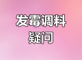 调味品长霉的几大谣言和误区要知道_食品安全宣传周