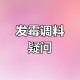 调味品长霉的几大谣言和误区要知道_食品安全宣传周