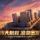 伟大航程准备出发,《战舰世界》免费获取战斗约翰尼