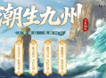 《剑网2》开春资料片&ldquo;潮生九州&rdquo;今日公测,&ldquo;莺舞长歌&rdquo;新服15:00开启