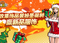 《自由篮球》能力值服饰焕新上线,圣诞潮装福利好礼享不停