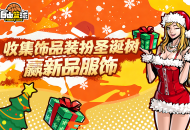 《自由篮球》能力值服饰焕新上线,圣诞潮装福利好礼享不停