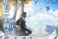 天渐寒，雪渐盛《第五人格》二十四节气演绎录&ldquo;小雪&rdquo;篇即将开启