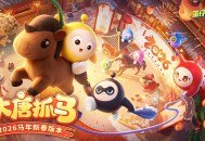 《蛋仔派对》马年春节版本&ldquo;大唐抓马&rdquo;欢乐来袭