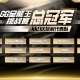 KK官方对战平台GG全能王挑战赛：KK玩家代表队夺得桂冠