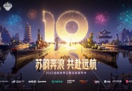 苏韵奔浪共赴远航,豪华阵容和升级福利亮相战舰世界日