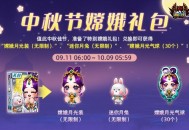 《跑跑卡丁车》中秋多重活动开启,钓鱼迷你游戏限时开放