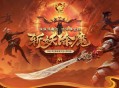 更激情的斩妖除魔,《远征OL》今日开启资料片新区&ldquo;伏魔&rdquo;