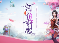 河伯许愿活动正在进行中,快去《问道》许愿中大奖吧