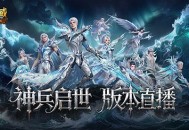 明晚版本公测直播,魔域口袋版官方送神器