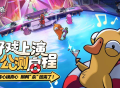 《鹅鸭杀》手游全平台公测盛大开启,网易云游戏免下载畅玩体验