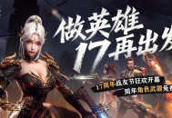 CSOL周年庆版本来袭：限定周年角色免费获取