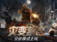 勇闯灾变禁区,CSOL全新PVE模式下周上线