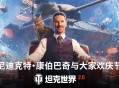 本尼迪克特&middot;康伯巴奇入驻《坦克世界》假日行动2026