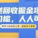 快递回收项目【附平台渠道】免费项目-小白无门槛