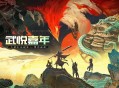 《龙武》端游十五周年庆典今日启幕,大型史诗秘境携手多个福利来袭