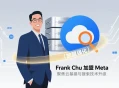 苹果前AI团队负责人Frank Chu加盟Meta，强化云基建与搜索技术。