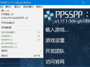 (PSP模拟器)PPSSPP for Windows v1.19.3 中文绿色版