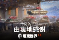 坦克世界&ldquo;当之无愧&rdquo;年度嘉奖开启,免费领取自选科技线