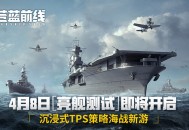 《苍蓝前线》4月8日亮舰开测,四大阵营海空对决海战手游从此不同