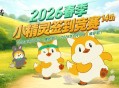 《洛奇英雄传》春季小精灵签到竞赛今日开启
