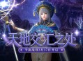 通过盗墓少女的考验,《洛奇英雄传》新战役&ldquo;天地交汇之处&rdquo;抢先了解