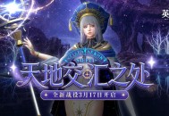 通过盗墓少女的考验,《洛奇英雄传》新战役&ldquo;天地交汇之处&rdquo;抢先了解