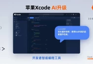 ​Claude原生集成，Xcode 26如何解决开发者AI编程适配难题？​​