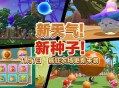 全新天气全新种子,《蛋仔派对》&ldquo;疯狂农场&rdquo;更新上线