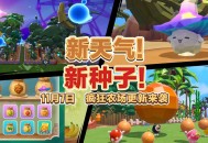 全新天气全新种子,《蛋仔派对》&ldquo;疯狂农场&rdquo;更新上线