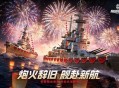 《巅峰战舰》新春版本2月12日启航：全新战舰&ldquo;敦刻尔克-英魂&rdquo;破浪入列