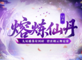 《问道》12月熔炼仙丹奖池大焕新,仙元元灵爆不停