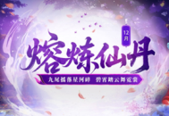 《问道》12月熔炼仙丹奖池大焕新,仙元元灵爆不停