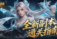 通关指南,魔域口袋版两大新副本怎么打解析