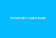 快手如何开通个人店铺/企业店铺？