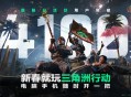 蝶变时刻新赛季拉开序幕,《三角洲行动》国服日活跃用户突破4100万