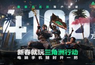 蝶变时刻新赛季拉开序幕,《三角洲行动》国服日活跃用户突破4100万